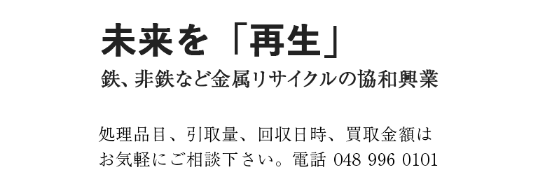 戧生、再生、共生へ 進化を続ける、私たちスギモトグループ 総合資源循環型企業として建設・不動産・リサイクルを中心に事業を展開